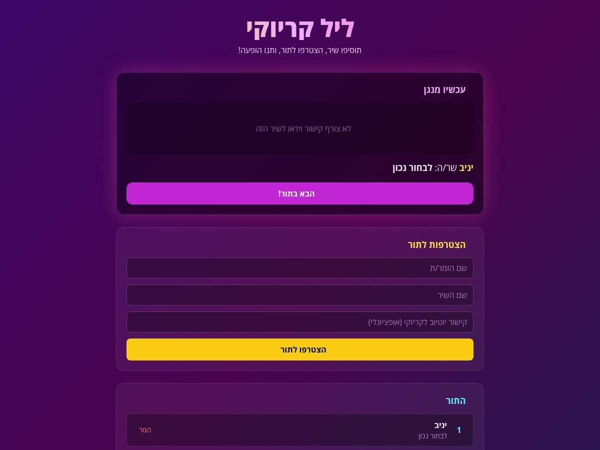 ליל קריוקי