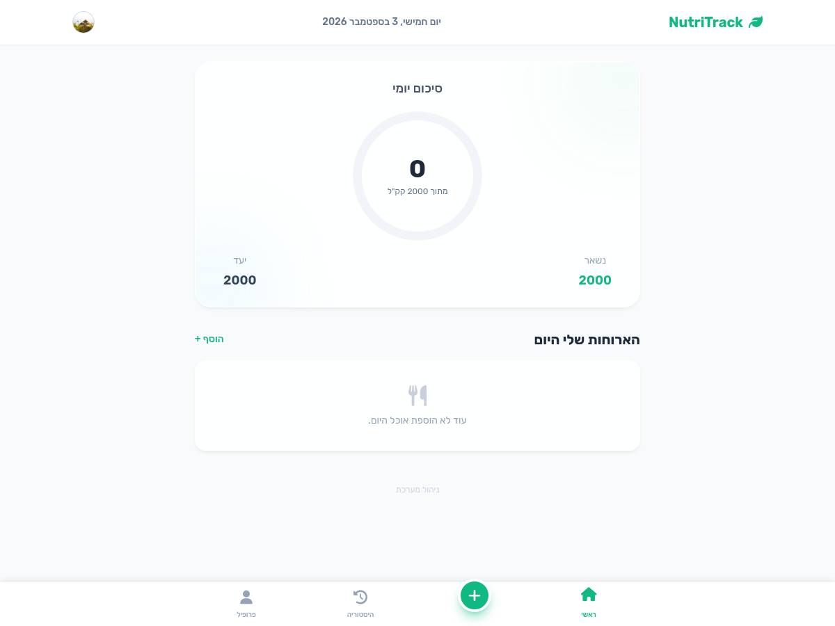 NutriTrack - יומן תזונה חכם