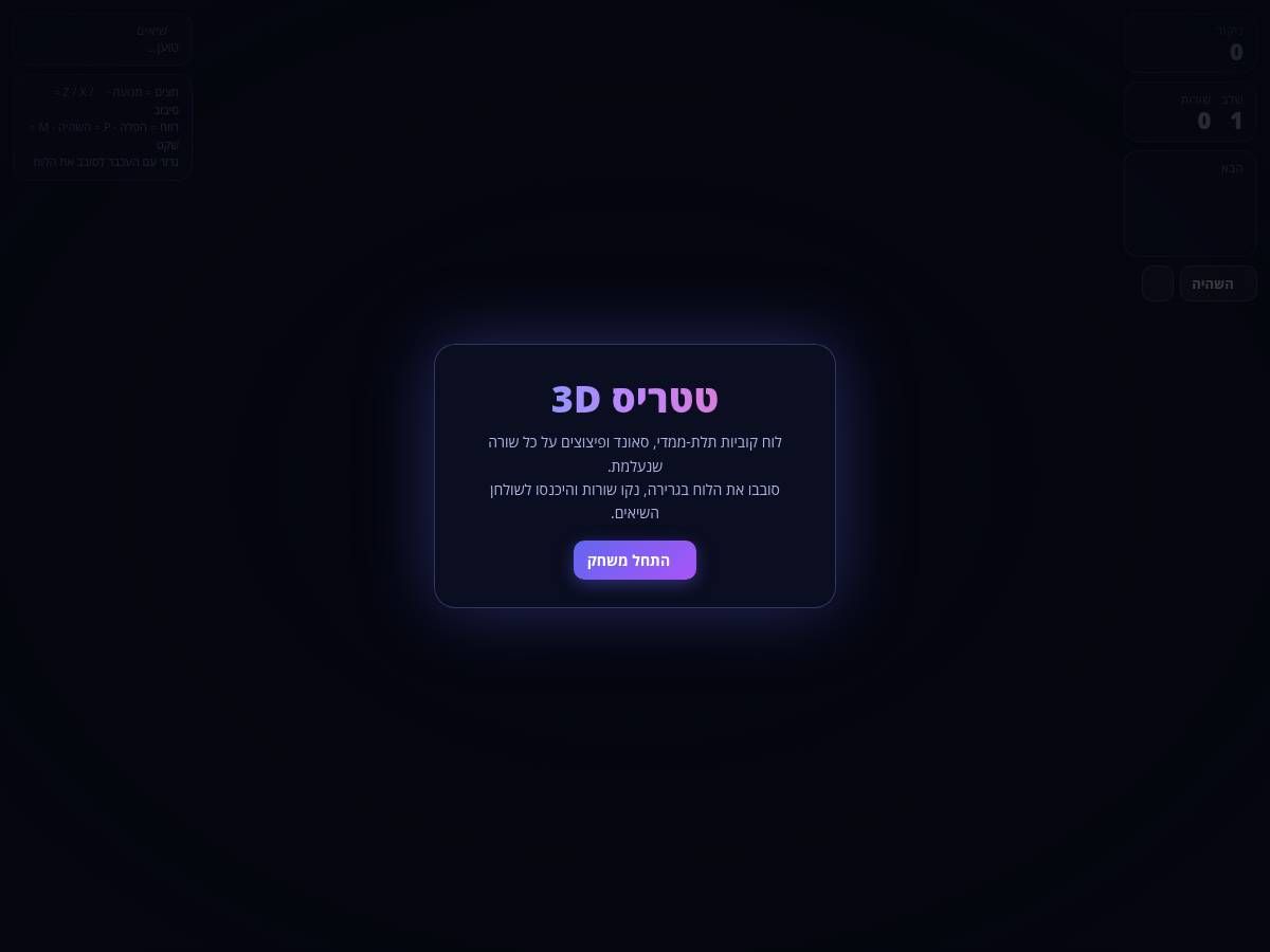 טטריס 3D