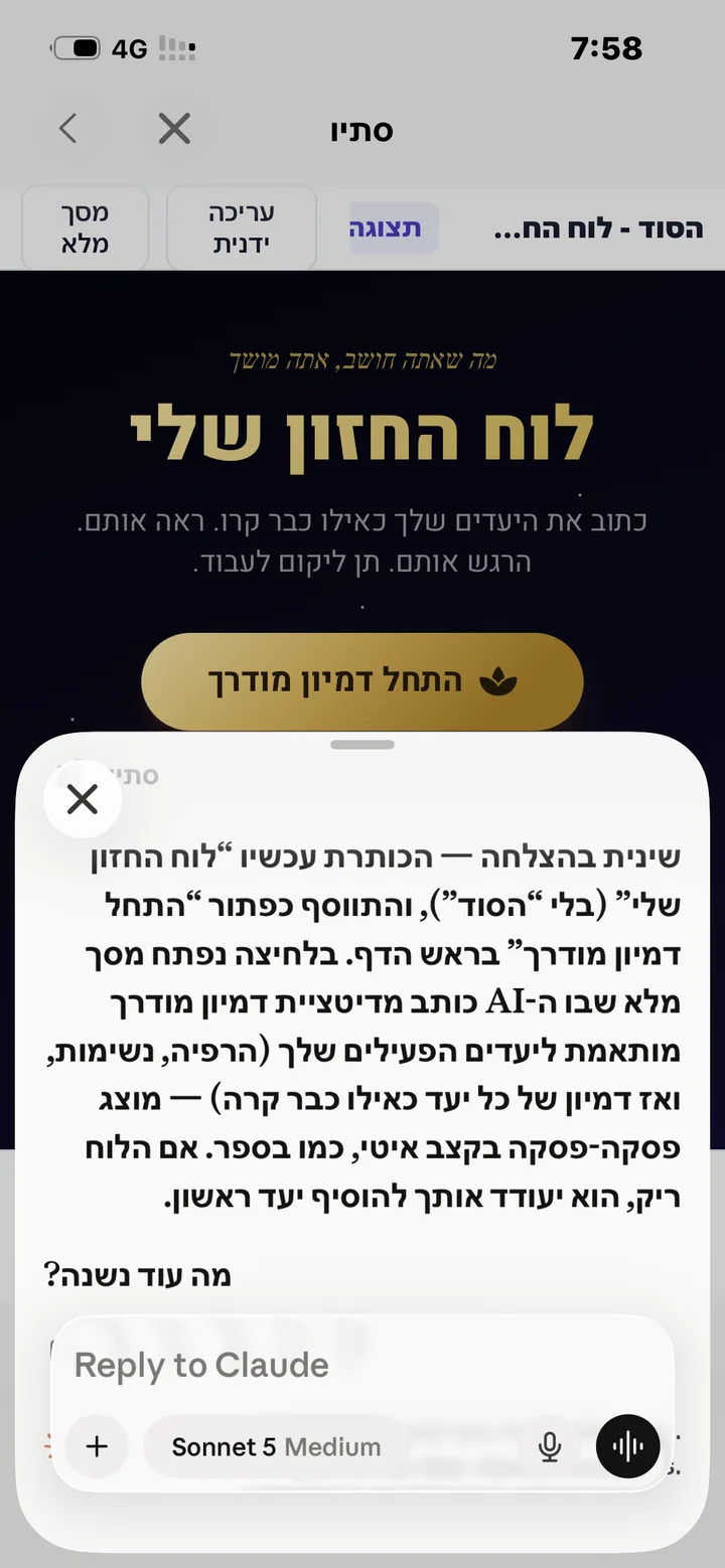 יצירה מתוך אפליקציית Claude, עם הפאנל של סתיו פתוח לצדה: לוח החזון שלי